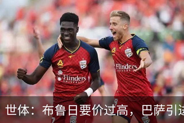 世体：布鲁日要价过高，巴萨引进18岁小将比斯乌受阻但仍未放弃