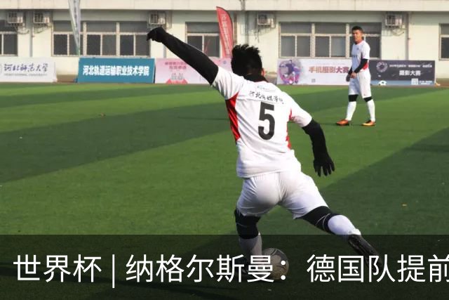 世界杯 | 纳格尔斯曼：德国队提前出线也不会大幅轮换人员