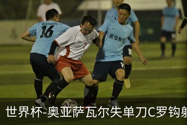 世界杯-奥亚萨瓦尔失单刀C罗钩射被扑 葡西半场暂0-0