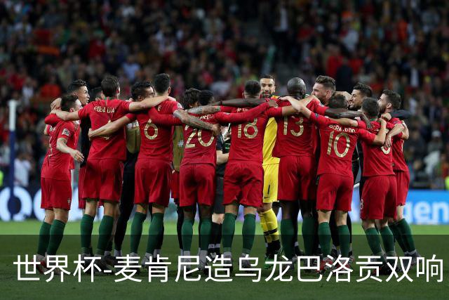 世界杯-麦肯尼造乌龙巴洛贡双响 美国4-1巴拉圭迎开门红