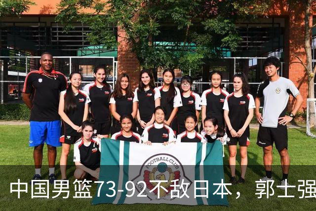 中国男篮73-92不敌日本，郭士强选人用人问题明显，杨瀚森难当大用，评分出炉：郭士强高诗岩2.5分！