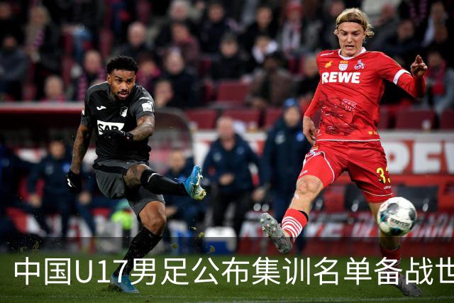 中国U17男足公布集训名单备战世界杯