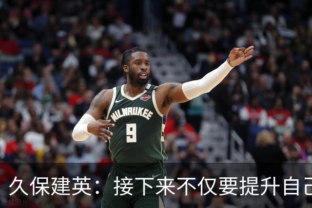 久保建英：接下来不仅要提升自己还要管理好身体，不能再拖累球队