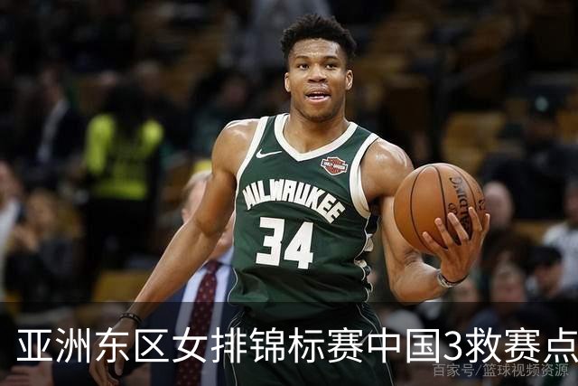 亚洲东区女排锦标赛中国3救赛点 3-2挫朝鲜进决赛