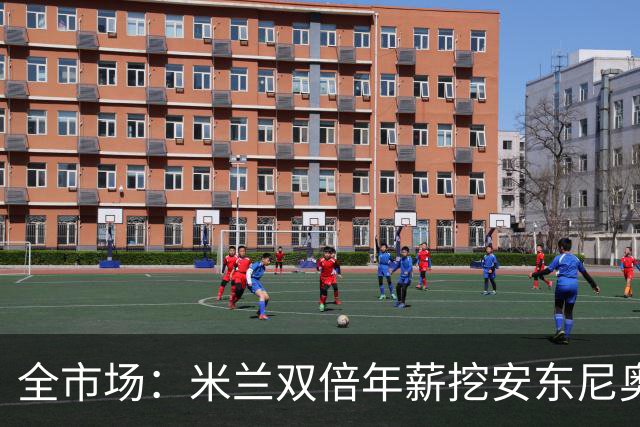 全市场：米兰双倍年薪挖安东尼奥·席尔瓦，准备向本菲卡正式报价