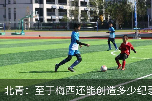 北青：至于梅西还能创造多少纪录，或许连他自己都不知道