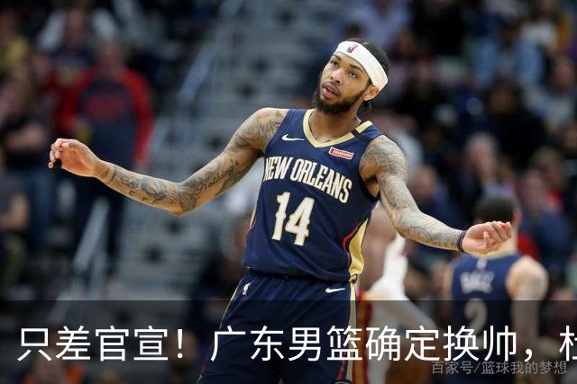 只差官宣！广东男篮确定换帅，杜锋正式下课，外籍教练团队即将加盟