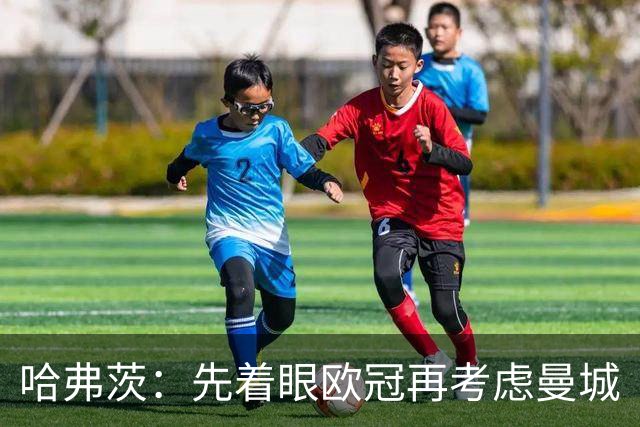 哈弗茨：先着眼欧冠再考虑曼城