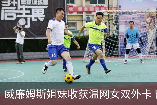 威廉姆斯姐妹收获温网女双外卡 曾六次问鼎温网女双创纪录