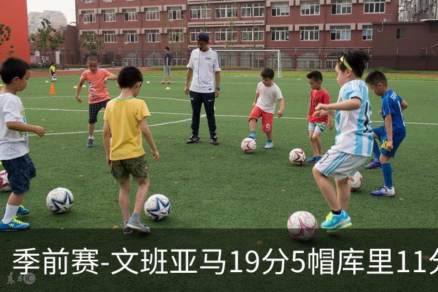季前赛-文班亚马19分5帽库里11分 马刺胜勇士