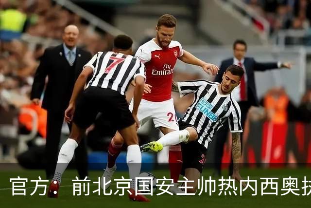 官方：前北京国安主帅热内西奥执教马赛
