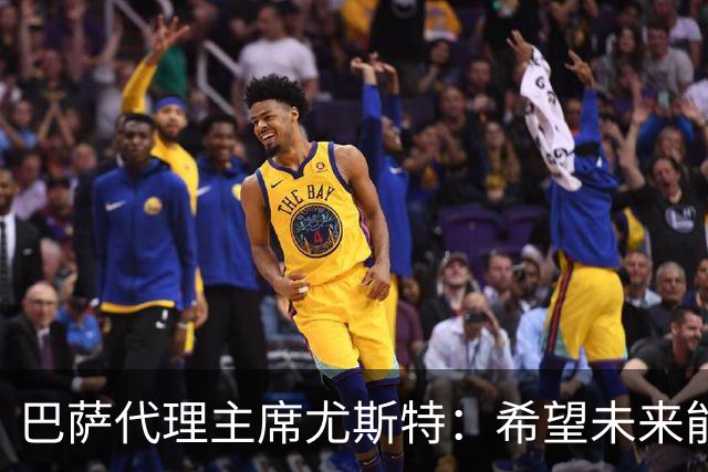 巴萨代理主席尤斯特：希望未来能当上俱乐部主席，我很有这个意愿
