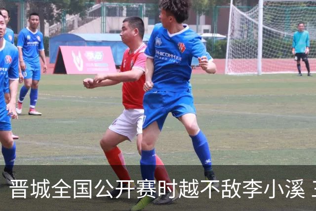 晋城全国公开赛时越不敌李小溪 三位世冠止步首轮