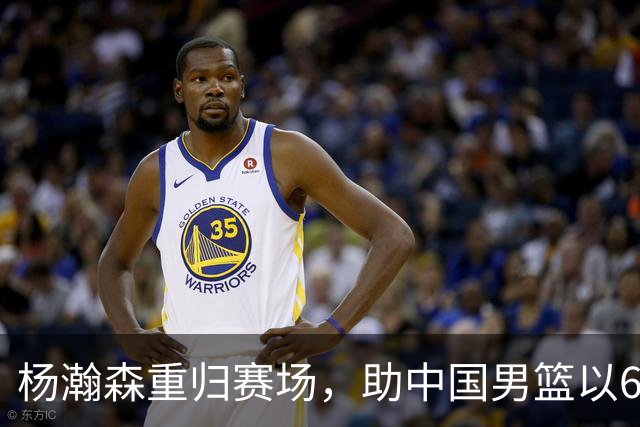 杨瀚森重归赛场，助中国男篮以65-60战胜荷兰！