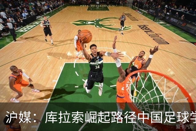沪媒：库拉索崛起路径中国足球学不来，还是要踏踏实实搞青训