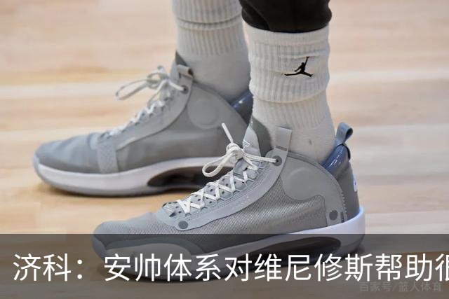 济科：安帅体系对维尼修斯帮助很大，对阵苏格兰他本有机会进4球