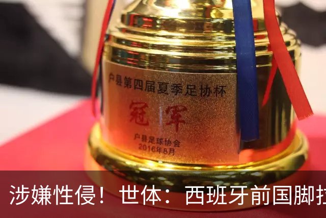涉嫌性侵！世体：西班牙前国脚拉法·米尔预计至少被禁赛两年