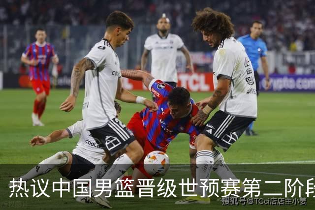 热议中国男篮晋级世预赛第二阶段：排位并不理想，但命运掌握在自己手里