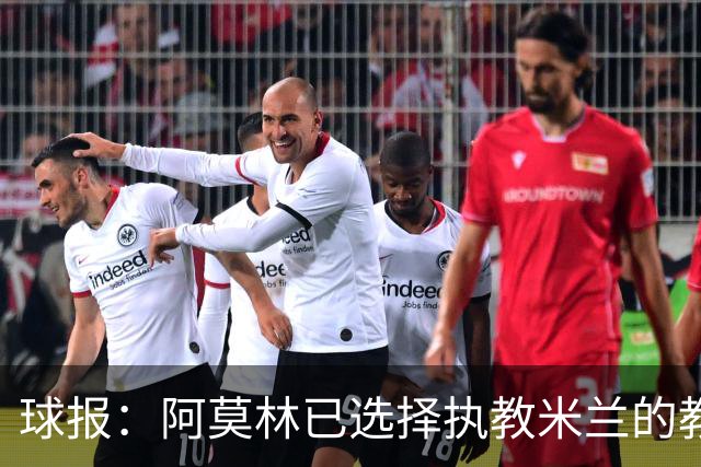 球报：阿莫林已选择执教米兰的教练组成员，将继续依仗自己的团队