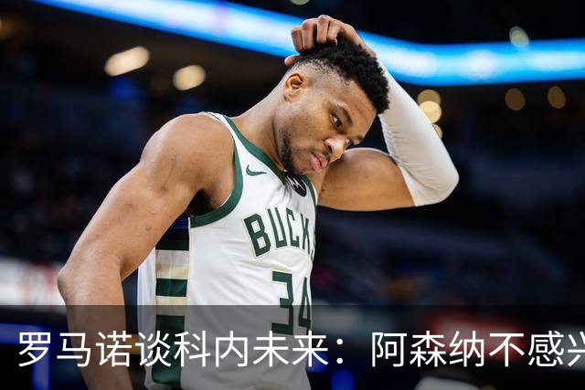 罗马诺谈科内未来：阿森纳不感兴趣，球员并非其热门目标