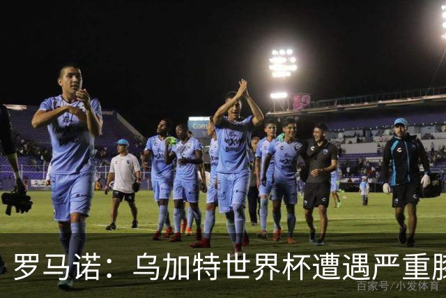 罗马诺：乌加特世界杯遭遇严重膝伤，可能影响曼联今夏转会计划