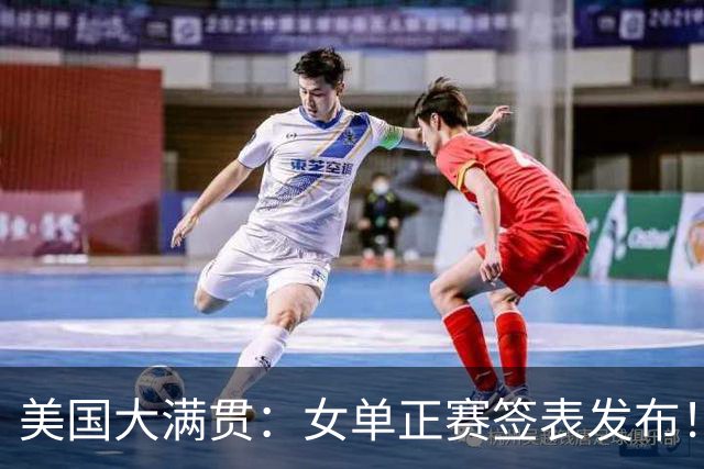 美国大满贯：女单正赛签表发布！孙颖莎全程内战，王曼昱独斗日本