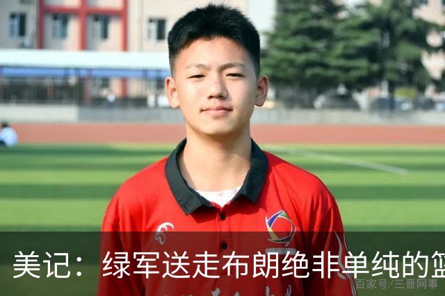 美记：绿军送走布朗绝非单纯的篮球决定 76人一跃成为联盟劲旅