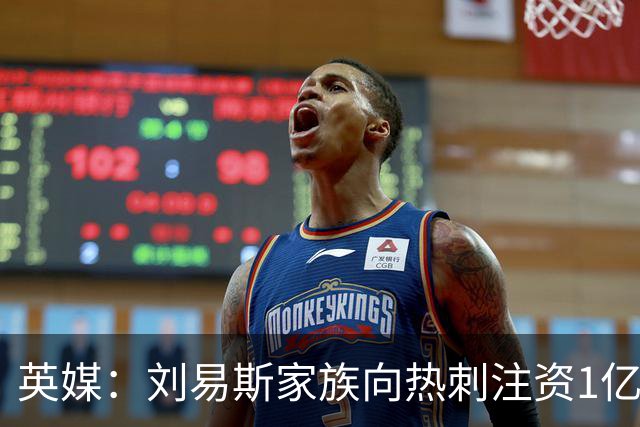 英媒：刘易斯家族向热刺注资1亿镑，后续还会有更多资金注入