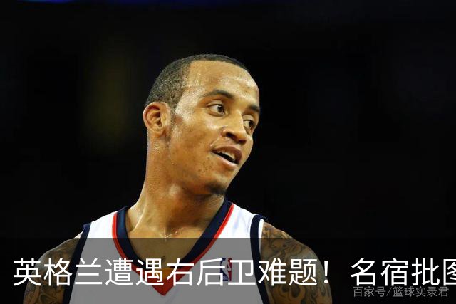 英格兰遭遇右后卫难题！名宿批图赫尔：不带阿诺德是个错误