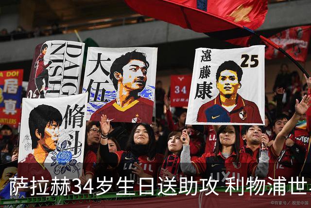 萨拉赫34岁生日送助攻 利物浦世界杯首轮参与度超高