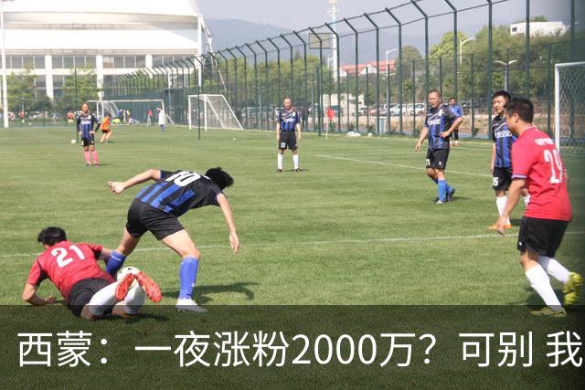 西蒙：一夜涨粉2000万？可别 我喜欢低调清静，想想都烦得很