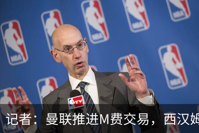 记者：曼联推进M费交易，西汉姆联要价8000万-8500万镑