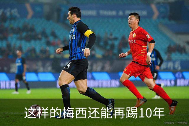 这样的梅西还能再踢10年