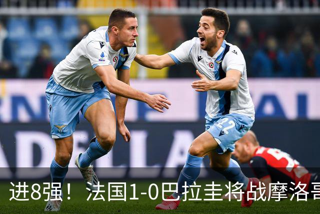 进8强！法国1-0巴拉圭将战摩洛哥 姆巴佩点射杜埃造点主裁引争议