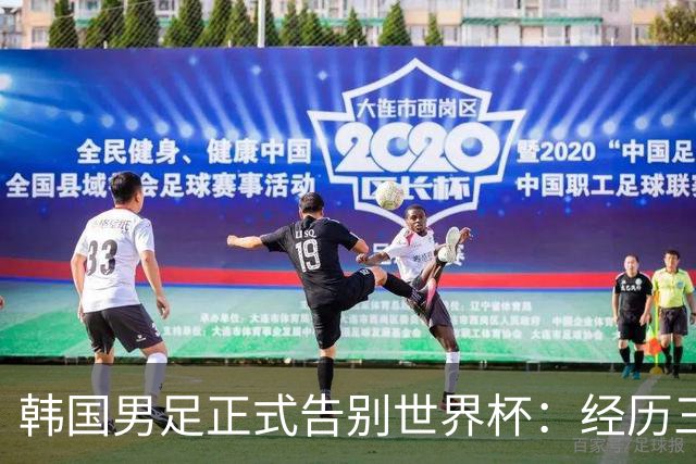 韩国男足正式告别世界杯：经历三天煎熬，七个噩耗接连而至
