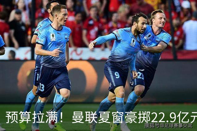 预算拉满！曼联夏窗豪掷22.9亿元，四大引援目标各有进展与阻碍