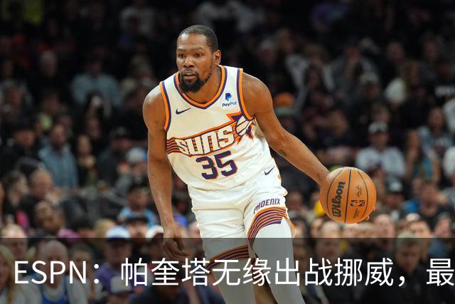 ESPN：帕奎塔无缘出战挪威，最可能的替代人选是达尼洛和马丁内利