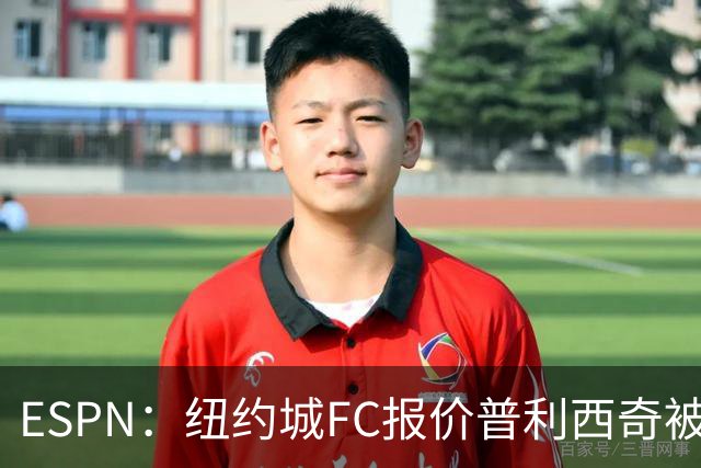 ESPN：纽约城FC报价普利西奇被拒，AC米兰将他视为非卖品