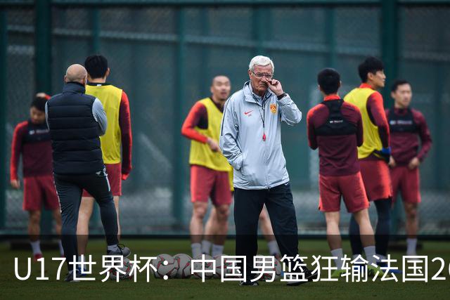 U17世界杯：中国男篮狂输法国26分无缘八强 刘玄昱20+7张子一7中7
