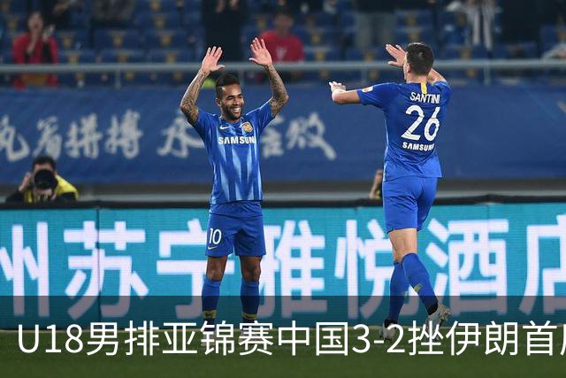 U18男排亚锦赛中国3-2挫伊朗首度夺魁 丁浩成MVP